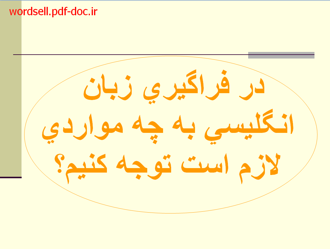 پاورپوینت اهميت و شيوه هاي نوين فراگيري زبان انگليسي در مراكز پژوهشي